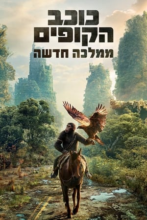 poster Kingdom of the Planet of the Apes