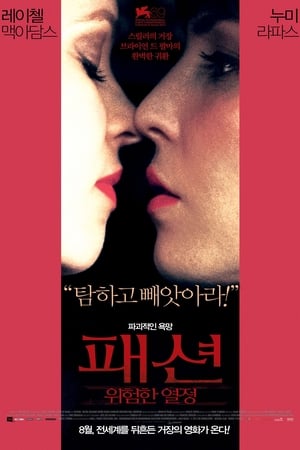 Poster 패션, 위험한 열정 2013