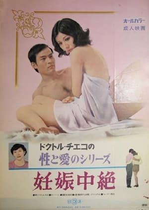 Poster Doctor Chieko no sei to ai no series: Ninshin chûzetsu (1972)