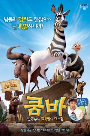 Poster 쿰바: 반쪽무늬 얼룩말의 대모험 2013