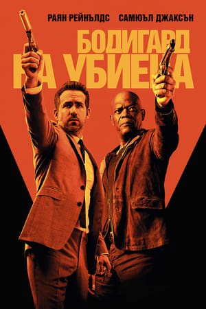 Poster Бодигард на убиеца 2017