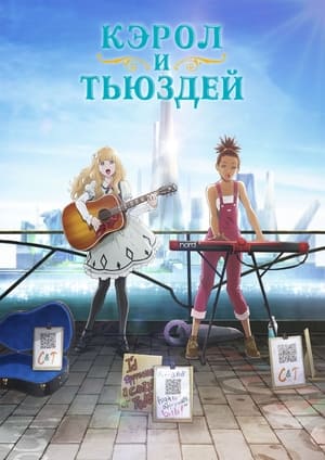 Poster Кэрол и Тьюздей Сезон 1 С тобой или без тебя 2019