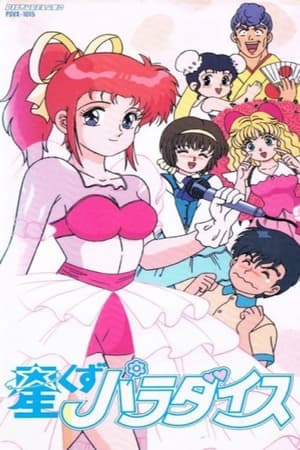 Poster 星くずパラダイス 1991