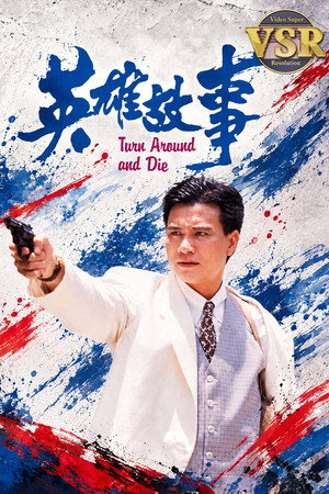 英雄故事(数码修复版）'s Poster