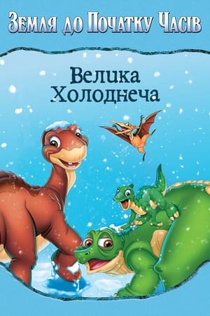 Poster Земля до початку часів 8. Велика холоднеча 2001