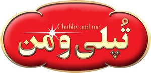 Chubby Boy — Logos 1