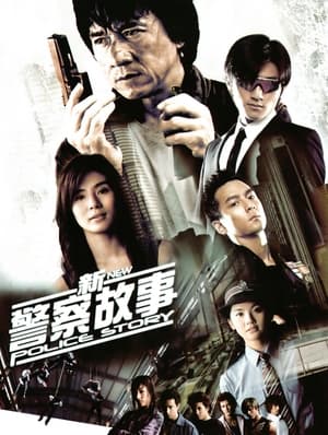 新警察故事 2004