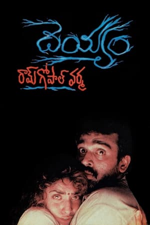 Poster Deyyam (1996)