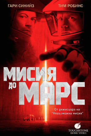 Мисия до Марс (2000)