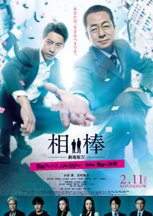 Poster 相棒剧场版4 2017