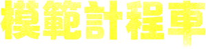 Taxi Driver — Logos 4