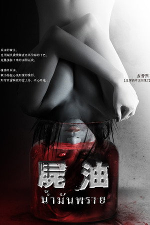 尸油 海报