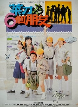 Poster 菜刀与六个朋友 1988