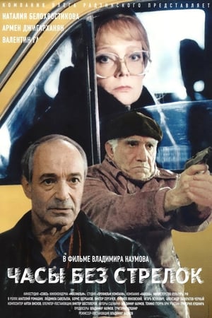 Poster Watch Without Hands (2000)