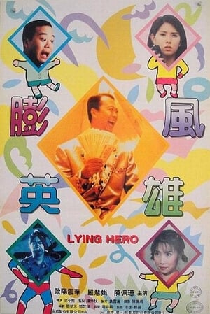 Poster 大话英雄 1995