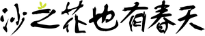 Flores no Deserto — Logos 2