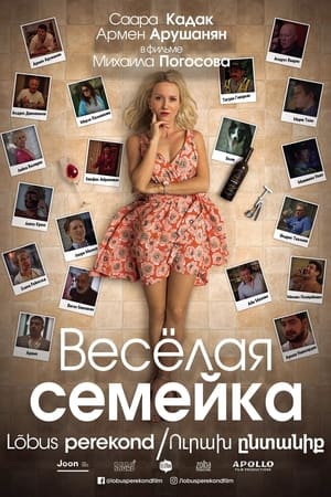 Image Весёлая семейка