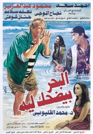 Poster البحر بيضحك ليه 1995