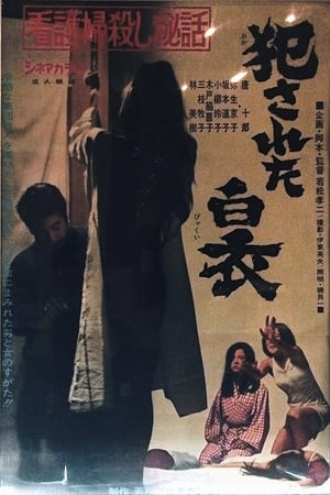 Poster 犯された白衣 1967