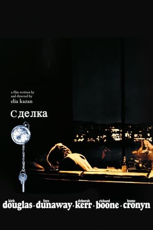 Poster Сделка 1969