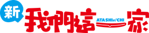 新あたしンち — Logos 1