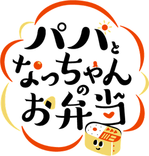 パパとなっちゃんのお弁当 — Logos 2