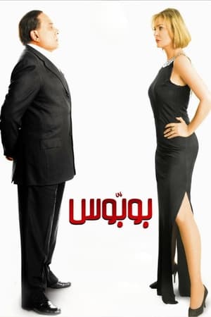 Poster بوبوس 2009