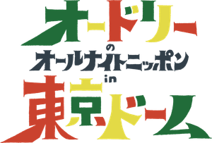 オードリーのオールナイトニッポンin東京ドーム — Logos 1