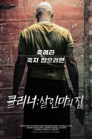 Poster 클리너:살인마의 집 2018