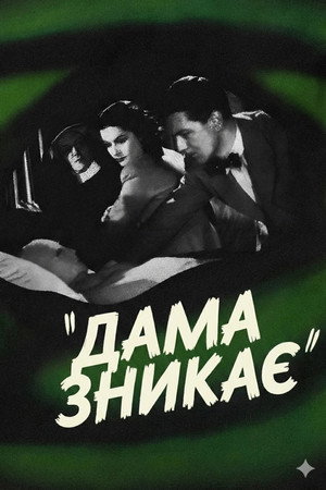 The Lady Vanishes