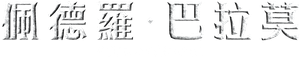 Pedro Páramo — Logos 5