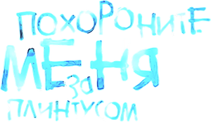 Похороните меня за плинтусом — Logos 1