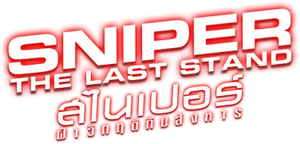 Sniper The Last Stand สไนเปอร์ ฝ่าวิกฤติทีมสังหาร (2025)