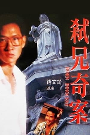 Poster 弒兄奇案 1994