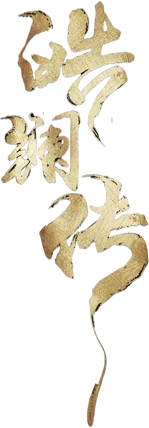 The Legend of Hao Lan — Logos 2