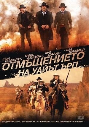 Poster Отмъщението на Уайът Ърп 2012