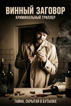 Винный заговор