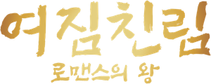 El Rey del Romance — Logos 3