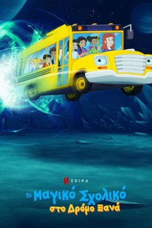 Poster Το Μαγικό Σχολικό στο Δρόμο Ξανά 1ος κύκλος Κολύμπα 2017