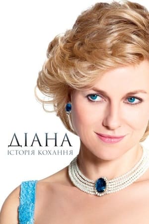 Діана: Історія кохання (2013)