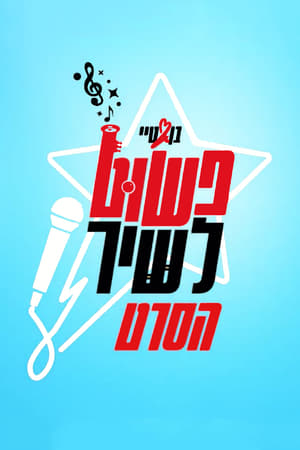 Poster פשוט לשיר 2020