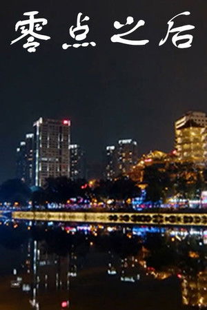 零点之后