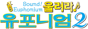 Sound! Euphonium — Logos 8