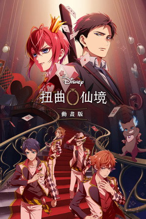 迪士尼扭曲仙境：動畫版