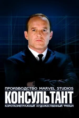 Короткометражка Marvel: Консультант 2011