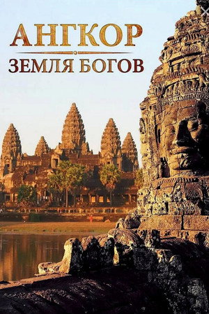 Ангкор: Земля Богов