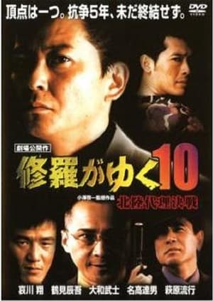 Poster Shura ga Yuku 10 (1999)