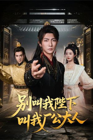 别叫我陛下叫我厂公大人