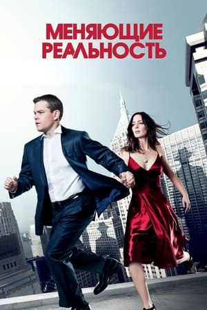 Меняющие реальность (2011)