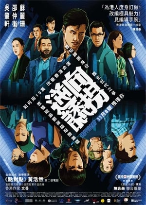 Poster 逆向誘拐 2018